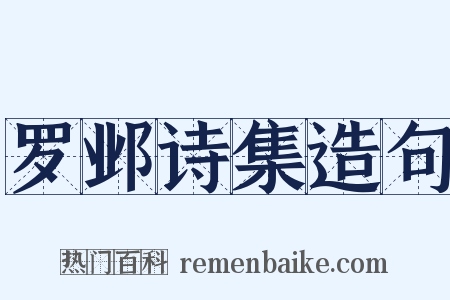 罗邺诗集造句是什么意思的图片